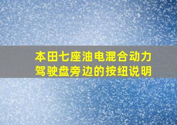 本田七座油电混合动力驾驶盘旁边的按纽说明