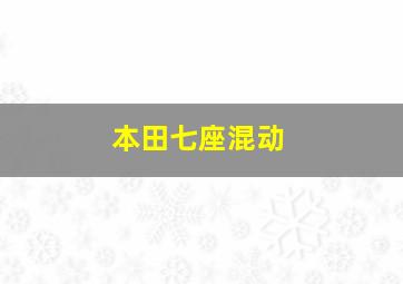 本田七座混动