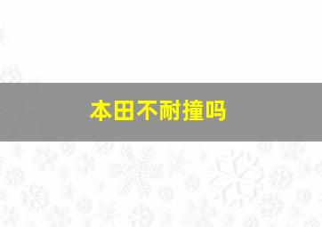 本田不耐撞吗