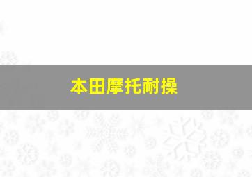 本田摩托耐操