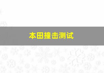 本田撞击测试