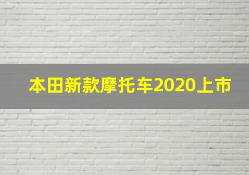 本田新款摩托车2020上市