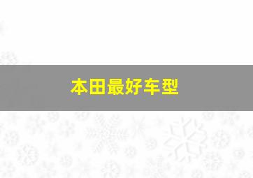 本田最好车型