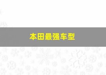 本田最强车型