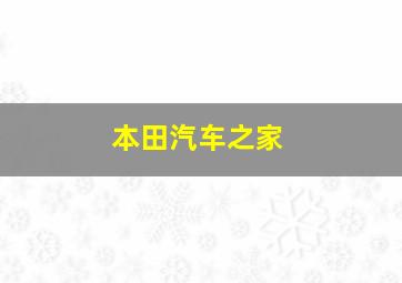 本田汽车之家