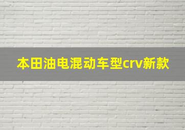 本田油电混动车型crv新款