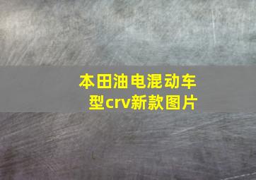 本田油电混动车型crv新款图片