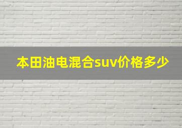 本田油电混合suv价格多少