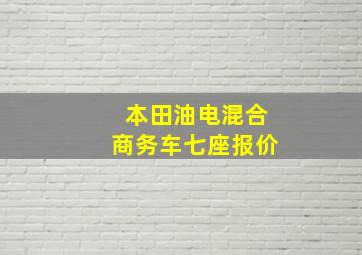 本田油电混合商务车七座报价