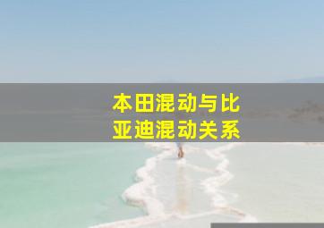 本田混动与比亚迪混动关系