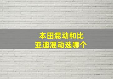 本田混动和比亚迪混动选哪个