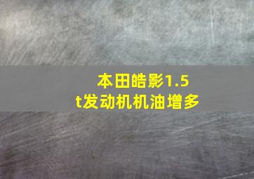 本田皓影1.5t发动机机油增多