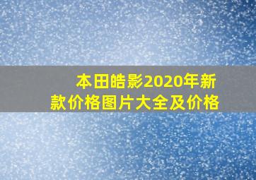 本田皓影2020年新款价格图片大全及价格