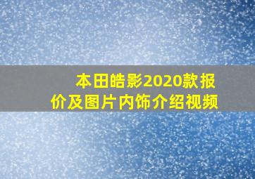 本田皓影2020款报价及图片内饰介绍视频