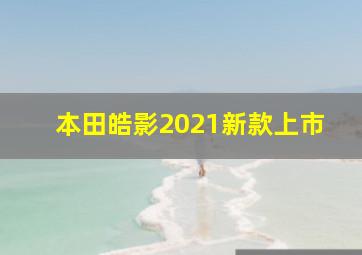 本田皓影2021新款上市