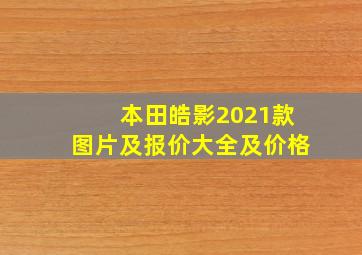 本田皓影2021款图片及报价大全及价格