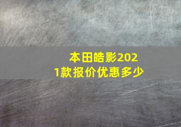 本田皓影2021款报价优惠多少