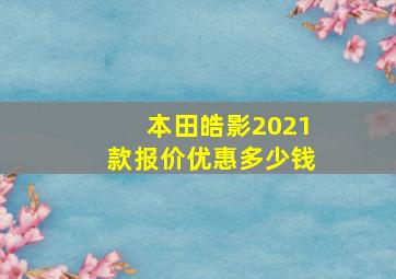 本田皓影2021款报价优惠多少钱