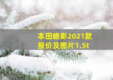 本田皓影2021款报价及图片1.5t