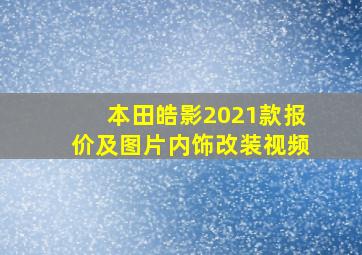 本田皓影2021款报价及图片内饰改装视频