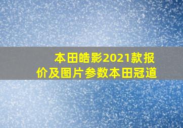 本田皓影2021款报价及图片参数本田冠道