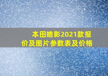 本田皓影2021款报价及图片参数表及价格