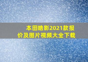 本田皓影2021款报价及图片视频大全下载