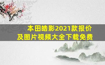 本田皓影2021款报价及图片视频大全下载免费