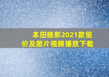 本田皓影2021款报价及图片视频播放下载