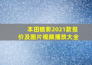 本田皓影2021款报价及图片视频播放大全