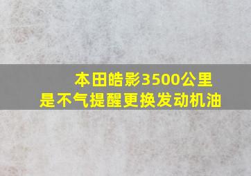 本田皓影3500公里是不气提醒更换发动机油