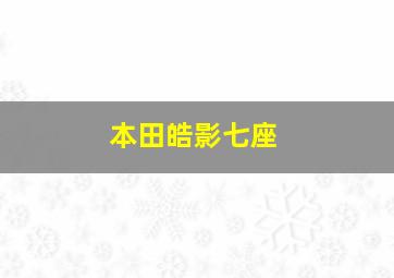 本田皓影七座