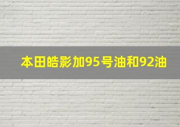 本田皓影加95号油和92油