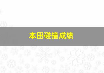 本田碰撞成绩