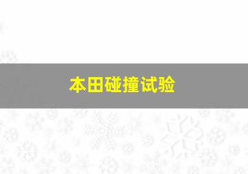 本田碰撞试验