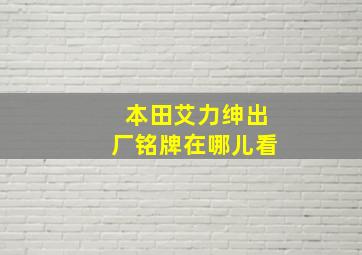 本田艾力绅出厂铭牌在哪儿看