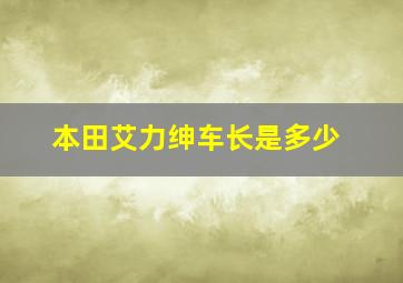 本田艾力绅车长是多少