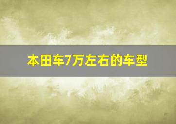 本田车7万左右的车型