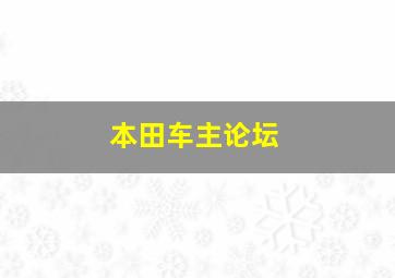 本田车主论坛