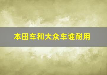 本田车和大众车谁耐用