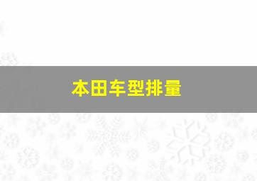 本田车型排量