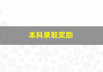 本科录取奖励