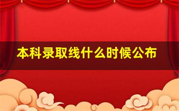 本科录取线什么时候公布