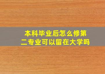 本科毕业后怎么修第二专业可以留在大学吗