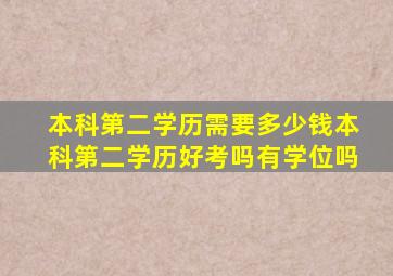 本科第二学历需要多少钱本科第二学历好考吗有学位吗