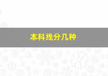 本科线分几种