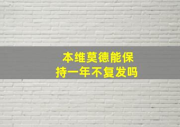 本维莫德能保持一年不复发吗