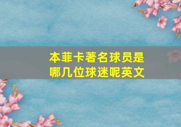 本菲卡著名球员是哪几位球迷呢英文