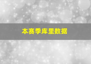 本赛季库里数据