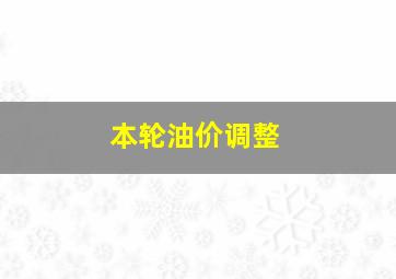 本轮油价调整